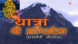 Yatra Holy Places – Yatra Manimahesh I (Bharmauri Kailash)