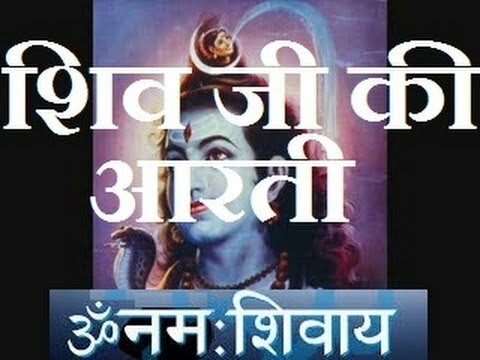 ‘ओम जय शिव ओंकारा’ – भगवान शिव जी की आरती
