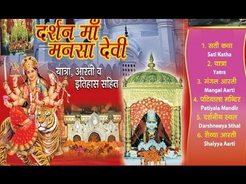 Darshan Maa Mansa Devi (Yatra, Aarti, Itihaas) with Mangal Aarti, Patiyala Mandir, Shaiyya Aarti