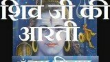 Om Jai Shiv Omkara – Lovely Aarti of Lord Shiva
