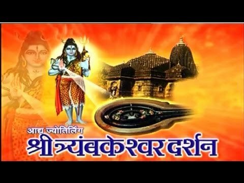 Yatra Holy Places – Trayambakeshwar Darshan I Aadhya Jyotirling Shri Trayambakeshwar Darshana