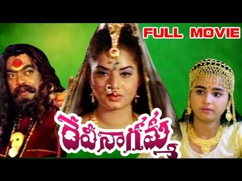 Devi Nagamma Full Length Telugu Moive || DVD Rip