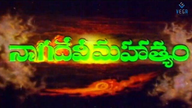 Nagadevi Mahatyam Telugu Full Movie