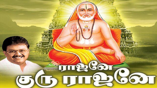 Sri Raghavendra Swamy Songs – Rajane Guru Rajane – Juke Box – BHAKTI